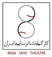 Iran Saye Theatre